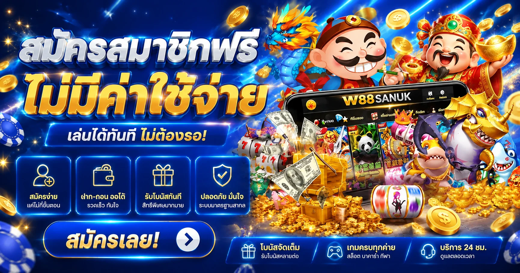 ศูนย์รวมบริการ W88SANUK สำหรับมือถือ